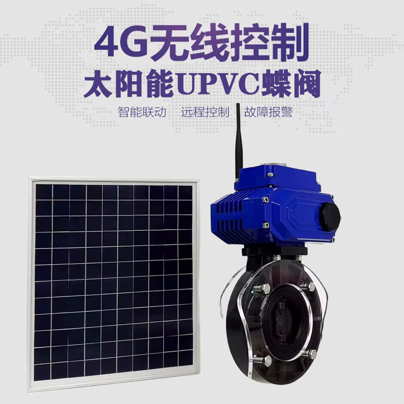 唐山皓久 无线太阳能远程控制蝶阀 光伏板发电 精准控制 开关迅速 农田灌溉